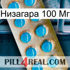 Низагара 100 Мг new09